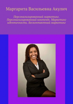 Книга Персонализированный маркетинг. Персонализированный контент. Маркетинг идентичности. Бесконтактный маркетинг на ReadRate.com книга Персонализированный маркетинг. Персонализированный контент. Маркетинг идентичности. Бесконтактный маркетинг