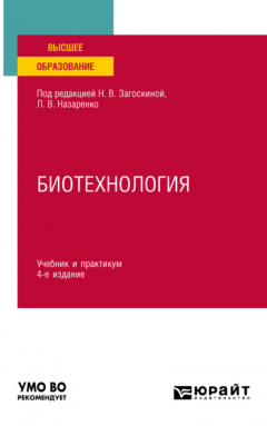 Книга Биотехнология 4-е изд., испр. и доп. Учебник и практикум для вузов на ReadRate.com книга Биотехнология 4-е изд., испр. и доп. Учебник и практикум для вузов