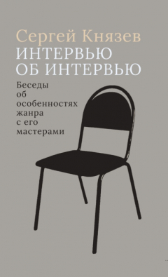 Книга Интервью об интервью. Беседы об особенностях жанра с его мастерами на ReadRate.com книга Интервью об интервью. Беседы об особенностях жанра с его мастерами