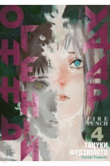 книга Огненный удар. Книга 4