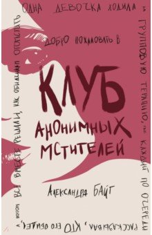 Книга Клуб анонимных мстителей на ReadRate.com книга Клуб анонимных мстителей