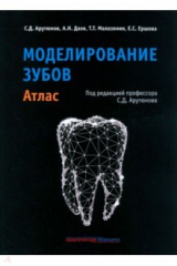 Книга Моделирование зубов. Атлас на ReadRate.com книга Моделирование зубов. Атлас