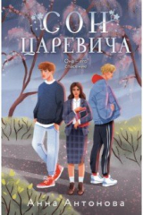 книга Сон Царевича