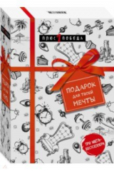 книга Подарок для твоей мечты. Комплект из 3-х книг