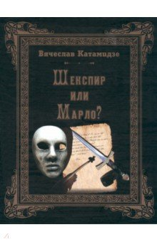 Книга Шекспир или Марло? Исторический детектив на ReadRate.com книга Шекспир или Марло? Исторический детектив