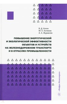 Книга Повышение энергетической и экологической эффек-ти объектов и устройств на железнодорожном транспорте на ReadRate.com книга Повышение энергетической и экологической эффек-ти объектов и устройств на железнодорожном транспорте
