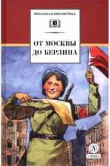 книга От Москвы до Берлина
