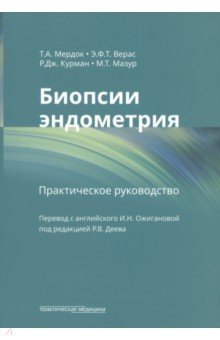 Книга Биопсии эндометрия. Практическое руководство на ReadRate.com книга Биопсии эндометрия. Практическое руководство