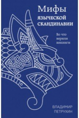 книга Мифы языческой Скандинавии