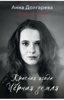 Книга Красная ягода. Черная земля. Сборник стихов на ReadRate.com книга Красная ягода. Черная земля. Сборник стихов