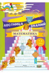 книга Лестница знаний. Математика. 2 класс. 1 вариант