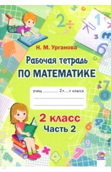 Книга Математика. 2 класс. Рабочая тетрадь. В 2-х частях. Часть 2 на ReadRate.com книга Математика. 2 класс. Рабочая тетрадь. В 2-х частях. Часть 2