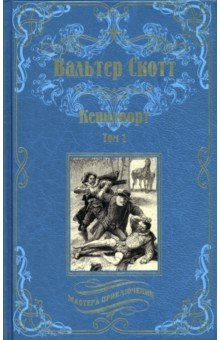 Книга Кенилворт. Том 1 на ReadRate.com книга Кенилворт. Том 1
