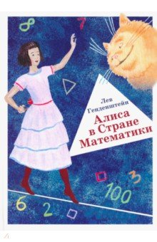 Книга Алиса в Стране Математики на ReadRate.com книга Алиса в Стране Математики