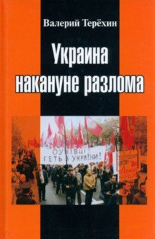 Книга Украина накануне разлома на ReadRate.com книга Украина накануне разлома