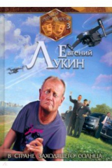 книга Гримасы миров. В стране заходящего солнца