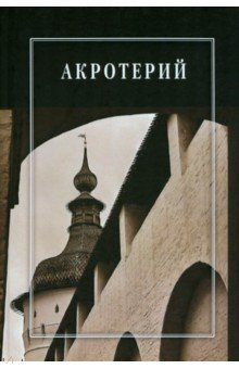 Книга Акротерий. Проблемы истории, искусствоведения, архитектуры на ReadRate.com книга Акротерий. Проблемы истории, искусствоведения, архитектуры