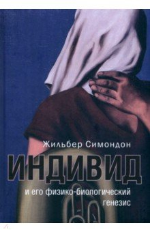 Книга Индивид и его физико-биологический генезис на ReadRate.com книга Индивид и его физико-биологический генезис
