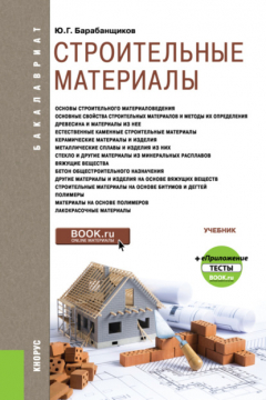 Книга Строительные материалы и еПриложение: Тесты. (Бакалавриат). Учебник. на ReadRate.com книга Строительные материалы и еПриложение: Тесты. (Бакалавриат). Учебник.