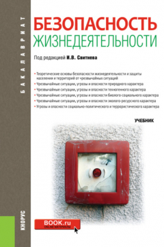 Книга Безопасность жизнедеятельности. (Бакалавриат, Магистратура, Специалитет). Учебник. на ReadRate.com книга Безопасность жизнедеятельности. (Бакалавриат, Магистратура, Специалитет). Учебник.