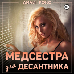 Книга Медсестра для десантника на ReadRate.com книга Медсестра для десантника