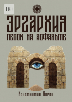 Книга Эргархия: Песок на асфальте на ReadRate.com книга Эргархия: Песок на асфальте