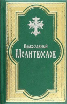 Книга Православный молитвослов, гражданский шрифт на ReadRate.com книга Православный молитвослов, гражданский шрифт