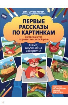 Книга Первые рассказы по картинкам на ReadRate.com книга Первые рассказы по картинкам