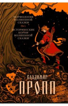 Книга Морфология волшебной сказки. Исторические корни волшебной сказки на ReadRate.com книга Морфология волшебной сказки. Исторические корни волшебной сказки