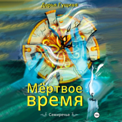 Книга Мёртвое время на ReadRate.com книга Мёртвое время