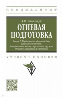 Книга Огневая подготовка. Часть 1. Нормативно-правовая база на ReadRate.com книга Огневая подготовка. Часть 1. Нормативно-правовая база