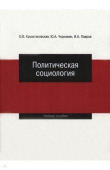 Книга Политическая социология. Учебное пособие на ReadRate.com книга Политическая социология. Учебное пособие