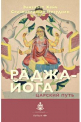 книга Раджа-йога. Царский путь