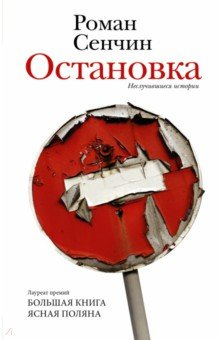 Книга Остановка. Неслучившиеся истории на ReadRate.com книга Остановка. Неслучившиеся истории