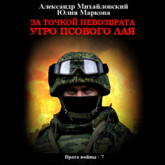 Книга За точкой невозврата. Утро псового лая на ReadRate.com книга За точкой невозврата. Утро псового лая