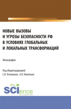Книга Новые вызовы и угрозы безопасности РФ в условиях глобальных и локальных трансформаций. (Аспирантура, Магистратура). Монография. на ReadRate.com книга Новые вызовы и угрозы безопасности РФ в условиях глобальных и локальных трансформаций. (Аспирантура, Магистратура). Монография.