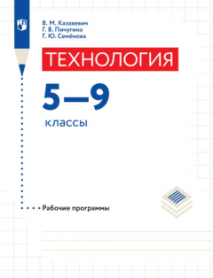Книга Технология. Рабочие программы. 5-9 классы на ReadRate.com книга Технология. Рабочие программы. 5-9 классы