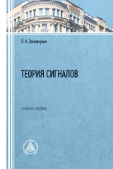 книга Теория сигналов