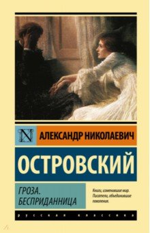 Книга Гроза. Бесприданница на ReadRate.com книга Гроза. Бесприданница