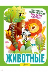 книга Животные