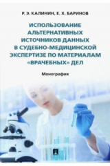 книга Использование альтернативных источников данных в судебно-медицинской экспертизе по материалам