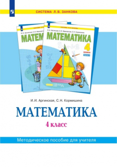 Книга Математика. 4 класс. Методическое пособие для учителя на ReadRate.com книга Математика. 4 класс. Методическое пособие для учителя
