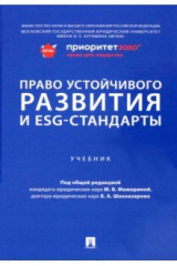 Книга Право устойчивого развития и ESG-стандарты. Учебник на ReadRate.com книга Право устойчивого развития и ESG-стандарты. Учебник