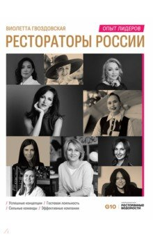 Книга Рестораторы России. Опыт лидеров. Том 2 на ReadRate.com книга Рестораторы России. Опыт лидеров. Том 2