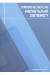 Книга Правовое обеспечение интеллектуальной собственности на ReadRate.com книга Правовое обеспечение интеллектуальной собственности