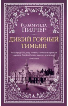 книга Дикий горный тимьян
