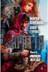 книга Аратта. Книга 5. Зимняя жертва