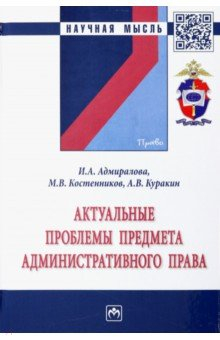 книга Актуальные проблемы предмета административного права