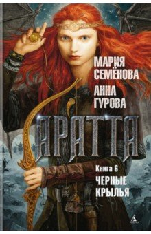 Книга Аратта. Книга 6. Черные крылья на ReadRate.com книга Аратта. Книга 6. Черные крылья