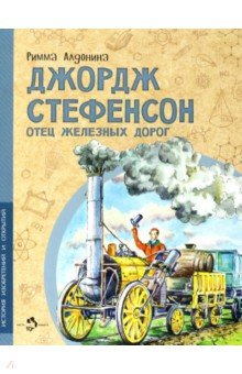 Книга Джордж Стефенсон. Отец железных дорог на ReadRate.com книга Джордж Стефенсон. Отец железных дорог